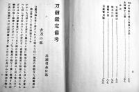 刀剣鑑定備考　高瀬羽皐著　B6判110p少シミ有り　嵩山房　大正13年