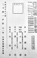 刀剣鑑定備考　高瀬羽皐著　B6判110p少シミ有り　嵩山房　大正13年