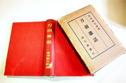 刀剣雑話　室津鯨太郎著　B6判箱380p+写真版23図　並本　南人社　大正14年