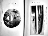 刀剣雑話　室津鯨太郎著　B6判箱380p+写真版23図　並本　南人社　大正14年