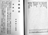 刀剣雑話　室津鯨太郎著　B6判箱380p+写真版23図　並本　南人社　大正14年