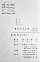 薩摩の刀と鐔　福永酔剣著　A5判箱巻頭写真版24p+本文312p　薩摩の刀と鐔刊行会　昭和40年