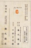 日本刀工辞典・古刀篇　藤代義雄著　A5判460p全頁写真入　藤代商店　昭和15年