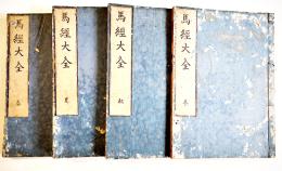 馬経大全(春夏秋冬揃い) 國師馬師問編輯　各大本絵入本　原装原題箋並本　浪花書林　天明6年