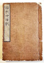 (複製版)娼妃地理記　道蛇楼麻阿著　文庫判45丁和装絵入本　並上本　稀書複製会　米山堂　大正15年