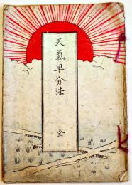 天気早分法 全　18.5×13㎝和装全7丁並本　大類政兵衛著出版　明治18年