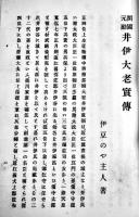 開国元勲井伊大老實傳　伊豆廼屋主人著　初版B6判384p小口少シミ　愛智堂　明治25年
