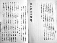 開国元勲井伊大老實傳　伊豆廼屋主人著　初版B6判384p小口少シミ　愛智堂　明治25年