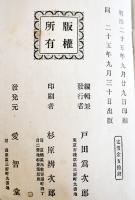 開国元勲井伊大老實傳　伊豆廼屋主人著　初版B6判384p小口少シミ　愛智堂　明治25年