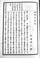 評論徳川世記　飯田宇宙(熊治郎)著　山岡鉄舟題字　B6判373p並本　松成堂　明治20年