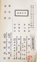 (洋)WAR POEMS JAPAN AND RUSSIA　斯波貞吉編著　初版15.5×9.5㎝47p　元元堂書房　明治39年