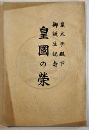 皇太子殿下御誕生記念 皇國の栄　宮内省図書寮編修課長芝葛盛記　B6判60p非売　社会教育会館　昭和9年