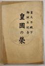 皇太子殿下御誕生記念 皇國の栄　宮内省図書寮編修課長芝葛盛記　B6判60p非売　社会教育会館　昭和9年