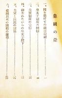 皇太子殿下御誕生記念 皇國の栄　宮内省図書寮編修課長芝葛盛記　B6判60p非売　社会教育会館　昭和9年
