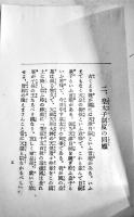 皇太子殿下御誕生記念 皇國の栄　宮内省図書寮編修課長芝葛盛記　B6判60p非売　社会教育会館　昭和9年