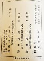 皇太子殿下御誕生記念 皇國の栄　宮内省図書寮編修課長芝葛盛記　B6判60p非売　社会教育会館　昭和9年