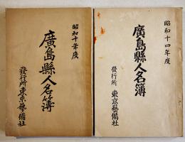 廣島縣人名簿(2冊)　各B6判167p,135p　東京芸備社　昭和10,14年