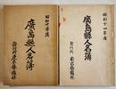 廣島縣人名簿(2冊)　各B6判167p,135p　東京芸備社　昭和10,14年