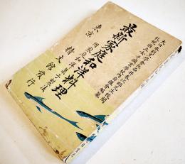 最新家庭和洋料理　附・家庭和洋菓子製法　札幌区立女子職業学校内自彊会編纂　精文館　大正6年　