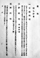 最新家庭和洋料理　附・家庭和洋菓子製法　札幌区立女子職業学校内自彊会編纂　精文館　大正6年　