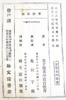 最新家庭和洋料理　附・家庭和洋菓子製法　札幌区立女子職業学校内自彊会編纂　精文館　大正6年　