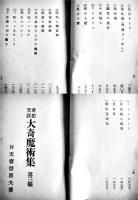 奇想天外大奇魔術集(全3冊揃い) 昇天斎登喜夫/松旭斎天勝　各巻図解入　萬国奇術会本部　大正11年