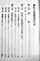 趣味の無線電話　苫米地貢著　B6判201p並本　誠文堂書店　大正13年