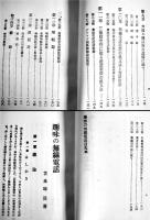 趣味の無線電話　苫米地貢著　B6判201p並本　誠文堂書店　大正13年