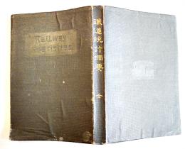 鉄道統計要綱 全　鉄道院経理局調査課編纂　初版B6判372p　東洋書籍出版協会　大正5年
