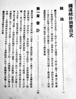 鉄道統計要綱 全　鉄道院経理局調査課編纂　初版B6判372p　東洋書籍出版協会　大正5年