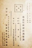 鉄道統計要綱 全　鉄道院経理局調査課編纂　初版B6判372p　東洋書籍出版協会　大正5年