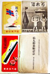橘丸就航記念絵葉書/遊覧案内/海水浴リーフレット(3点一括)　東京湾汽船　戦前