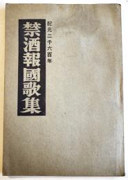 禁酒報國歌集　小盬完次著　B6判初版224p　(財)日本国民禁酒同盟　昭和15年