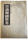 禁酒報國歌集　小盬完次著　B6判初版224p　(財)日本国民禁酒同盟　昭和15年