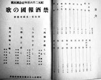 禁酒報國歌集　小盬完次著　B6判初版224p　(財)日本国民禁酒同盟　昭和15年