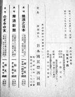 禁酒報國歌集　小盬完次著　B6判初版224p　(財)日本国民禁酒同盟　昭和15年
