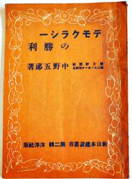 デモクラシーの勝利　中野五郎　B6判64p　新日本建設叢書第二輯　洋洋社　昭和21年