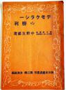 デモクラシーの勝利　中野五郎　B6判64p　新日本建設叢書第二輯　洋洋社　昭和21年