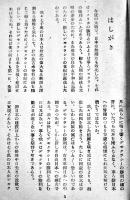 デモクラシーの勝利　中野五郎　B6判64p　新日本建設叢書第二輯　洋洋社　昭和21年