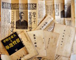 大東亜戦争と翼賛選挙/翼賛選挙読本/選挙運動の心得/選挙の神聖/立候補挨拶/他11点一括　昭和17年