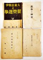 大東亜戦争と翼賛選挙/翼賛選挙読本/選挙運動の心得/選挙の神聖/立候補挨拶/他11点一括　昭和17年