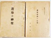 選挙運動の心得/選挙の神聖/岡山県衆議院議員立候補御挨拶/他6点一括　昭和17年