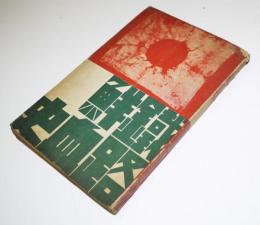 鐡路鮮血史　城所英一編　初版　萬鐡社員会叢書・第十六輯　昭和10年