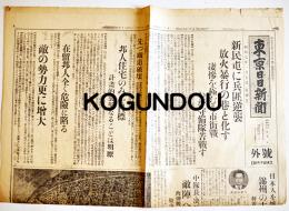 「東京日日新聞号外」新民屯に兵匪逆襲放火暴行の巷と化す(第一次上海事変) 昭和7年1月5日