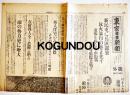 「東京日日新聞号外」新民屯に兵匪逆襲放火暴行の巷と化す(第一次上海事変) 昭和7年1月5日
