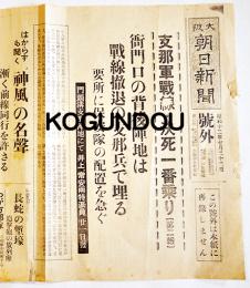 「大阪朝日新聞号外」支那軍戦線・決死一番乗り(支那事変勃発) 昭和12年7月21日