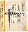 「大阪朝日新聞号外」支那軍戦線・決死一番乗り(支那事変勃発) 昭和12年7月21日