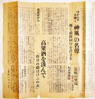 「大阪朝日新聞号外」支那軍戦線・決死一番乗り(支那事変勃発) 昭和12年7月21日