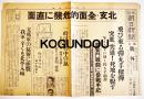 「大阪朝日新聞第二号外」北支・全面的危機に直面(支那事変勃発) 昭和12年7月27日