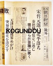 「大阪朝日新聞号外」宋哲元遂に北平落ち親日派ら要職に就く(支那事変勃発) 昭和12年7月29日